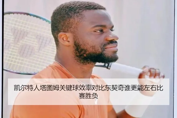 凯尔特人塔图姆关键球效率对比东契奇谁更能左右比赛胜负