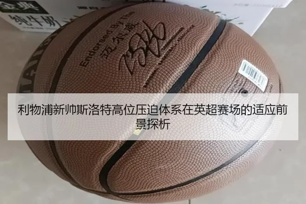 利物浦新帅斯洛特高位压迫体系在英超赛场的适应前景探析